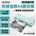 原廠直營 UFOTEC A4專業護貝機 UF-230 經典療癒 蒂芬妮藍綠色 微電腦恆溫/護貝冷裱兩用/保固1年
