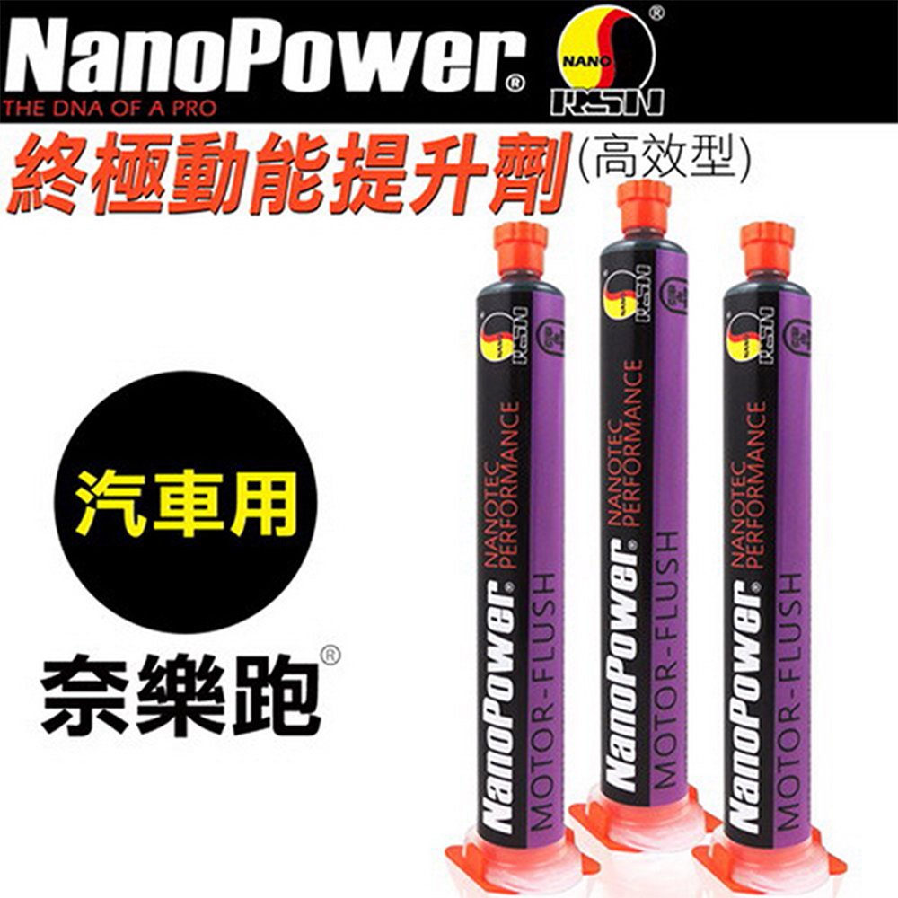 【NanoPower】 奈樂跑 NP-05 終極動能提升劑 高效型 汽車專用 汽車添加劑 (3入)