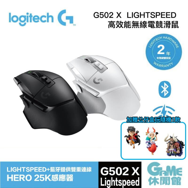 【領卷折100】Logitech 羅技 G502 X LIGHTSPEED 高效能無線電競滑鼠 送 航海王隨機公仔【現貨】【GAME休閒館】