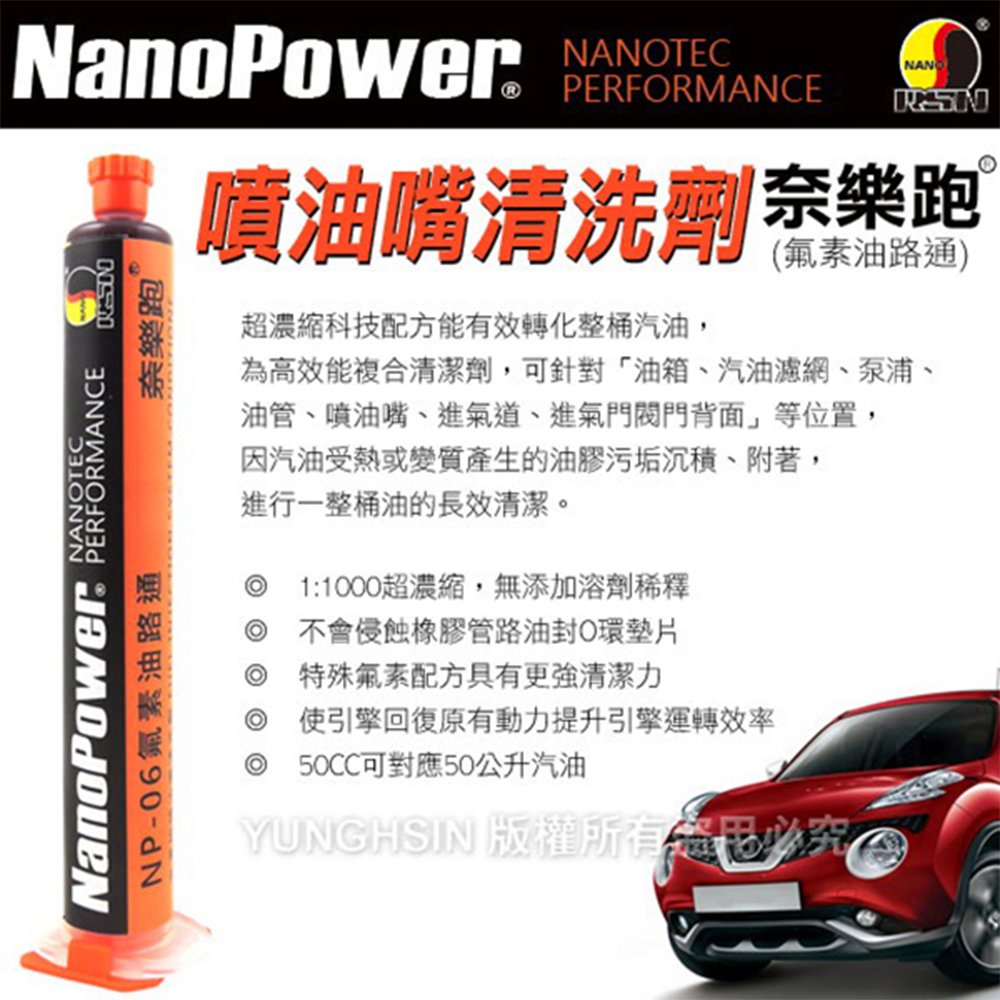 【NanoPower】 奈樂跑 NP-60 氟素油路通 汽車專用 汽油添加劑 (1入)