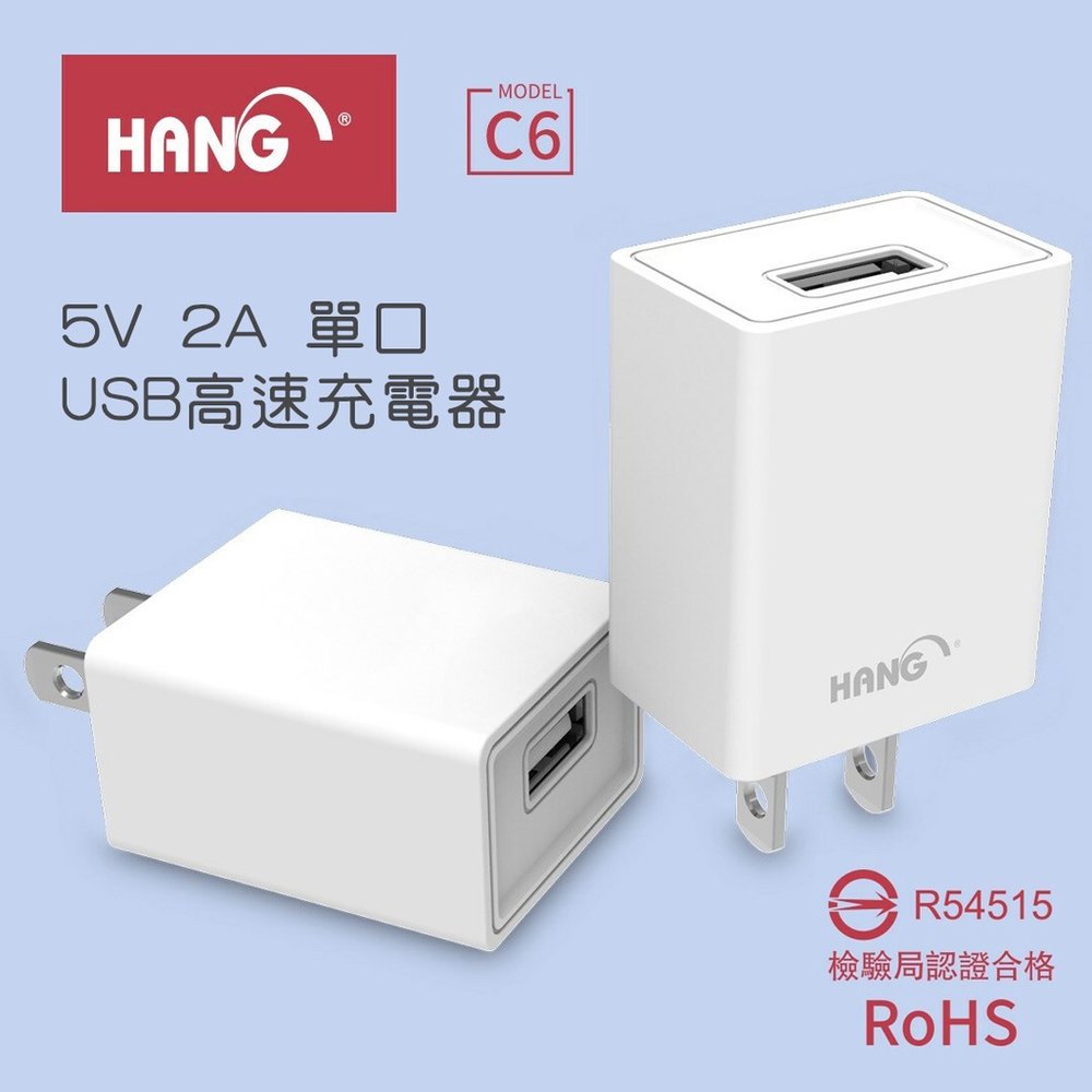 HANG C6充電器 5V 2A 單口 USB旅充 高速充電器 世界通用電壓 充電穩定高效率 檢驗合格
