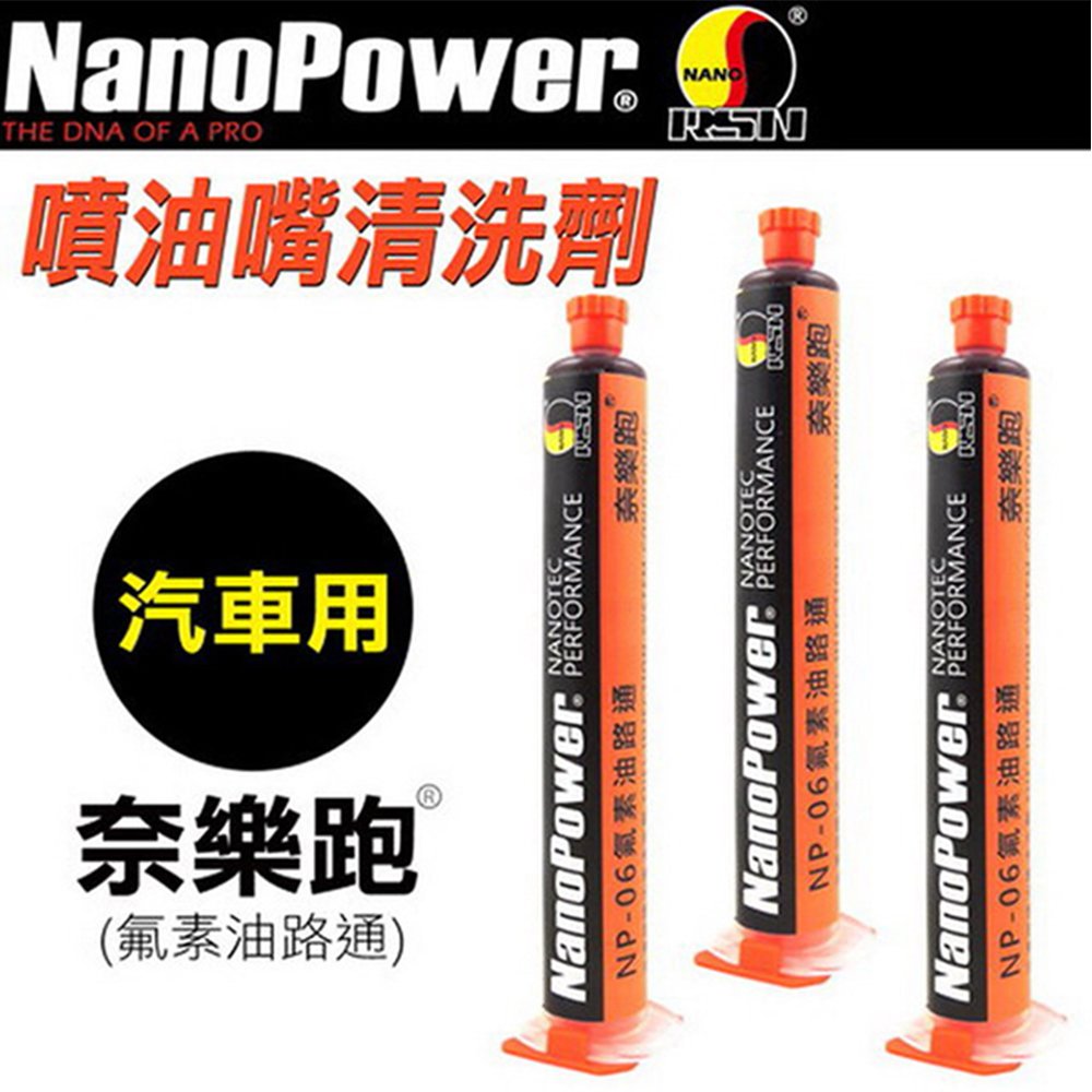 【NanoPower】 奈樂跑 NP-60 氟素油路通 汽車專用 汽油添加劑 (3入)