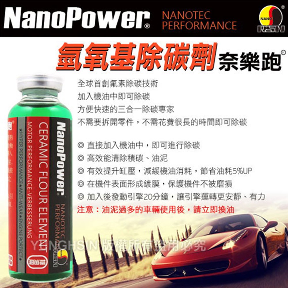 【NanoPower】 奈樂跑 碳氟素氫氧基除碳劑 汽車專用 汽油添加劑 (1入)