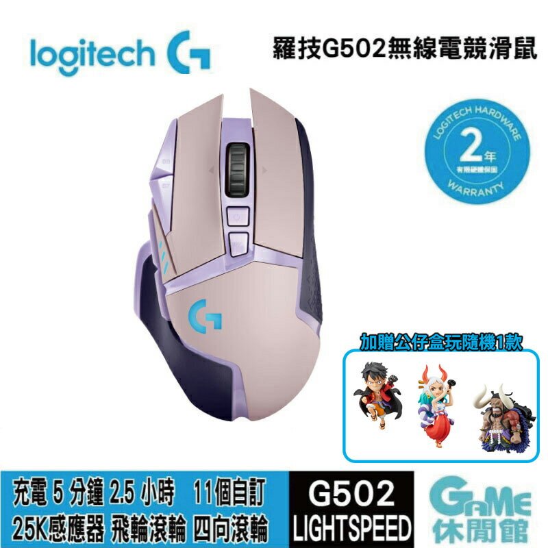 【領卷折100】Logitech 羅技 G502 Lightspeed 無線遊戲滑鼠 紫色【現貨】【GAME休閒館】
