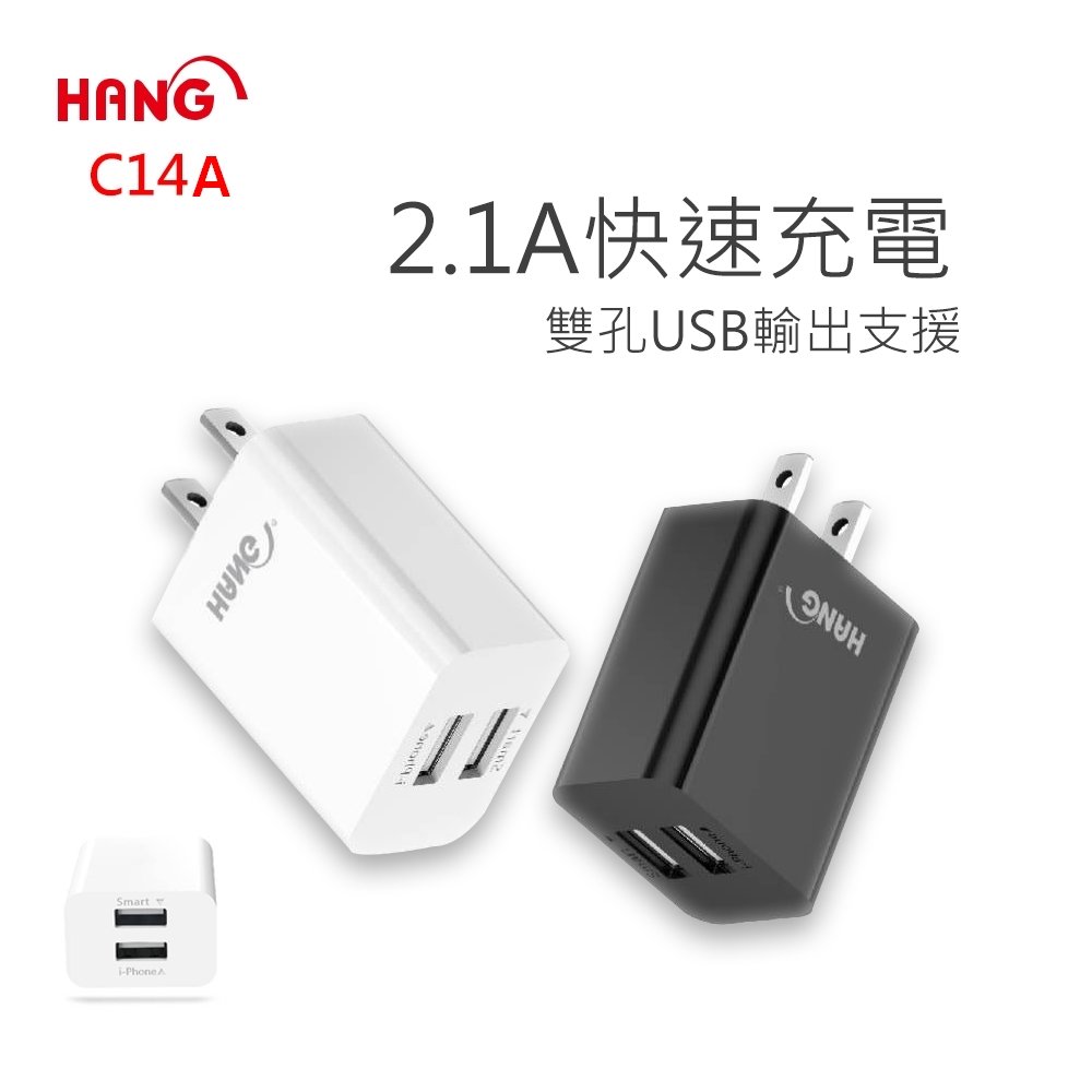 HANG 2.1A 充電器 C14 快充頭 雙USB 雙輸出 豆腐頭 旅充 充電頭