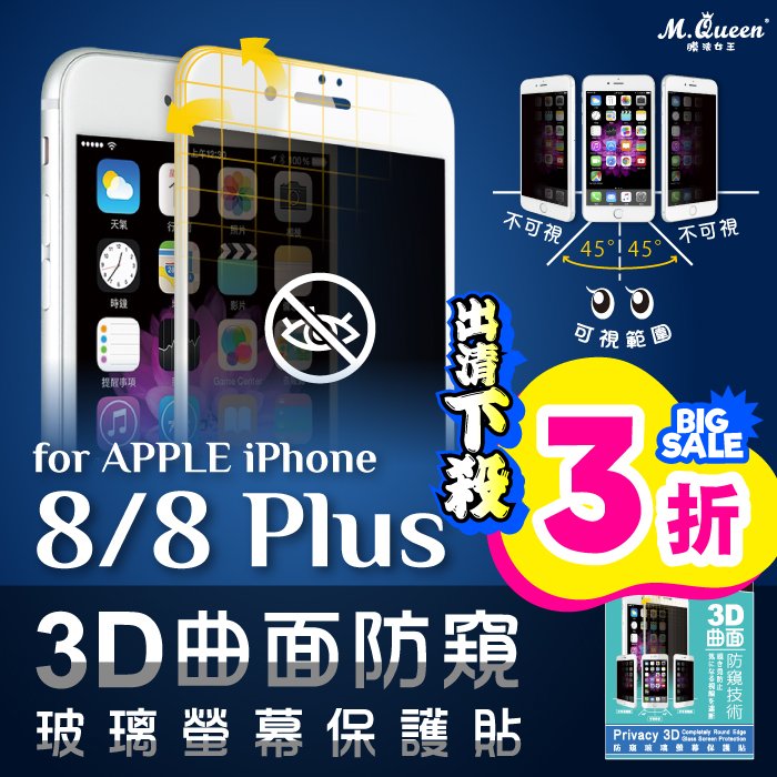 MQueen膜法女王 APPLE iPhone8 iPhone8Plus 9H 3D曲面防窺玻璃螢幕保護貼 防指紋 高透光疏水疏油 耐刮耐磨
