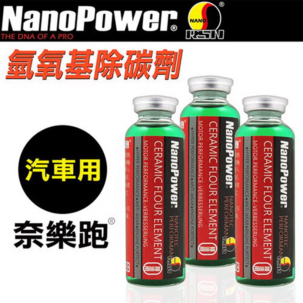 【NanoPower】 奈樂跑 碳氟素氫氧基除碳劑 汽車專用 汽油添加劑 (3入)