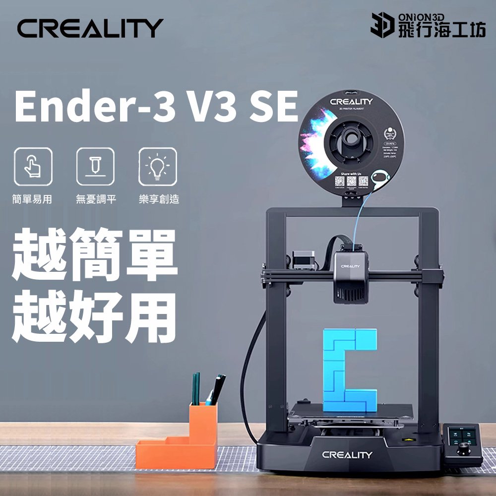 創想三維 Ender-3 V3 SE 近端擠出 自動調平 公司貨 實體店面 3D列印機 Ender3系列