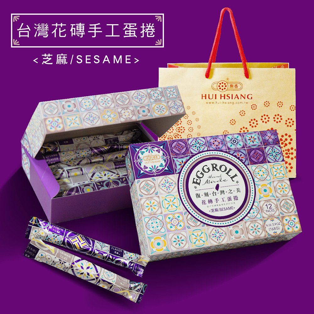 《惠香食品》台灣花磚手工蛋捲168g/盒 芝麻口味 中秋禮盒附提袋