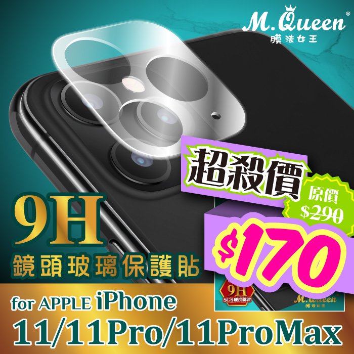 MQueen膜法女王 APPLE iPhone11 11Pro 11ProMax 9H 高透亮玻璃鏡頭保護貼 保護貼 高透光率