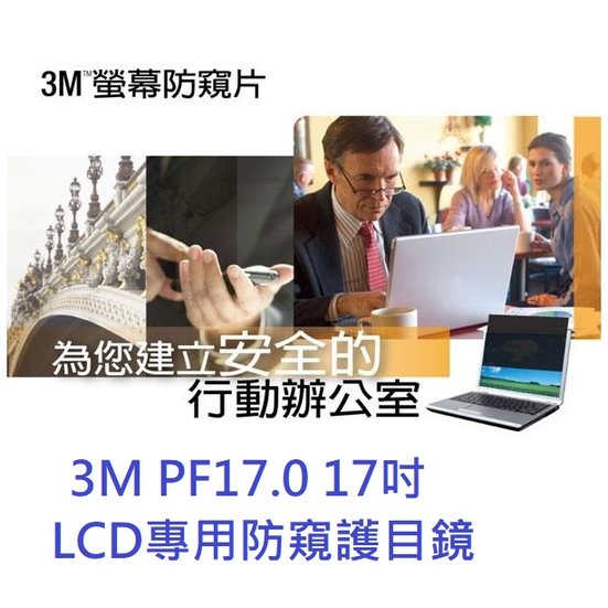 【1768購物網】3M PF17.0 17吋 LCD專用防窺護目鏡 (捷元 07412)