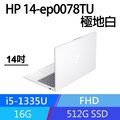 HP 14-ep0078TU 極地白(i5-1335U/16G/512G PCIe SSD/W11/FHD/14)