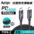【Apigu谷德】USB4.0 Type-C多功能光速充電數據線(1M)