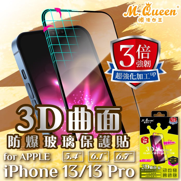 MQueen膜法女王 APPLE iPhone13 13Pro 13ProMax 13Mini 9H 3倍強韌3D曲面玻璃保護貼 防指紋 高透光疏水疏油 耐刮耐磨