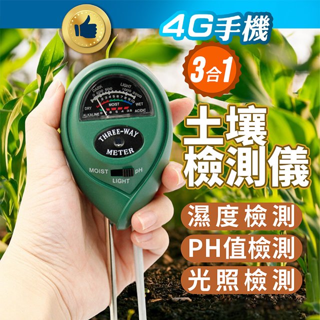 土壤測試儀 三合一 濕度/光照/酸鹹值器 土壤快檢儀 土質養分探測 泥土酸鹼度pH值 光照度測試儀【4G手機】