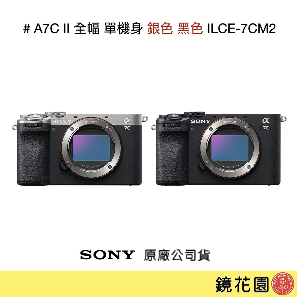 鏡花園【預購排單】Sony A7C II / A7C2 全片幅 單機身 銀色 黑色 ILCE-7CM2 ►公司貨
