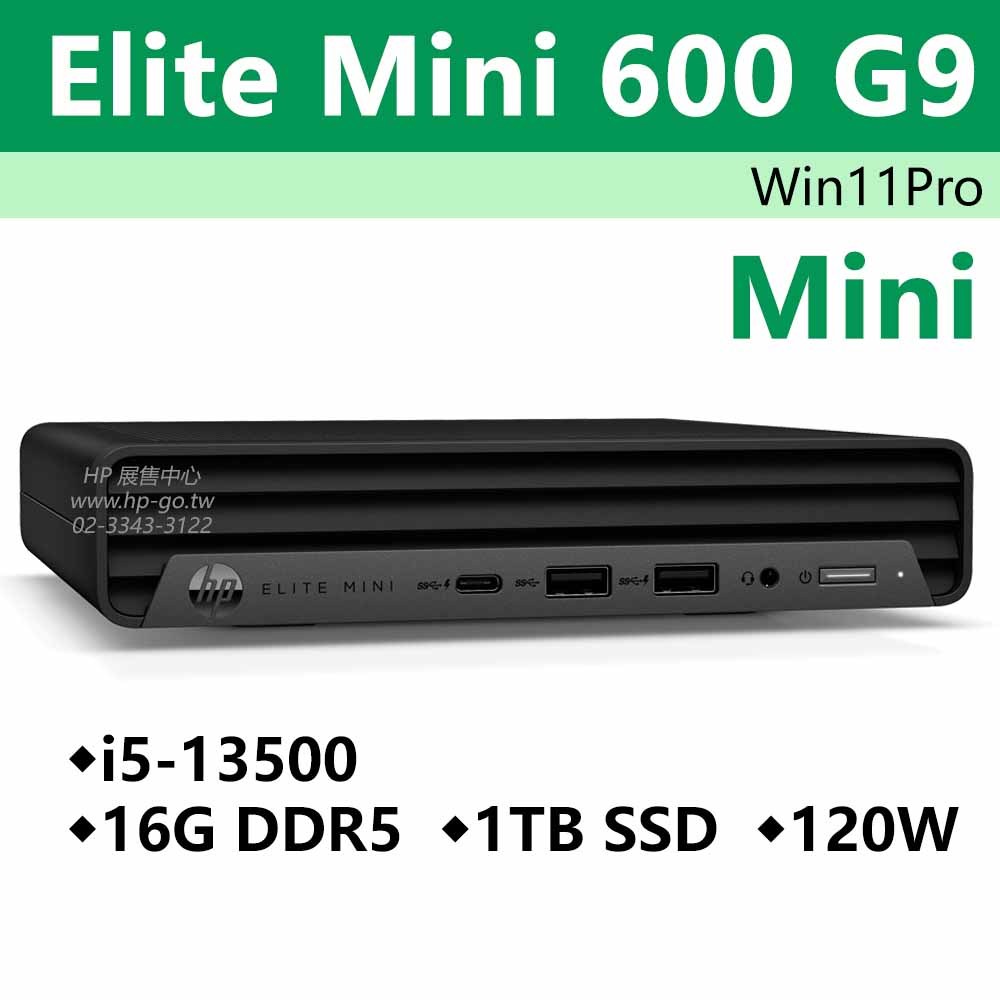 【HP展售中心】EliteMini600G9【8R912PA】i5-13500/16G/1T SSD/120W/W11P