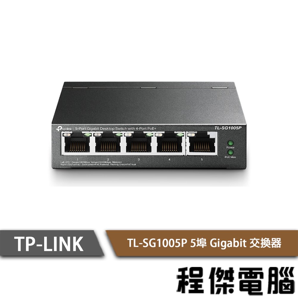 【TP-LINK】TL-SG1005P 5埠 Gigabit 桌上型交換器 實體店家『高雄程傑電腦』