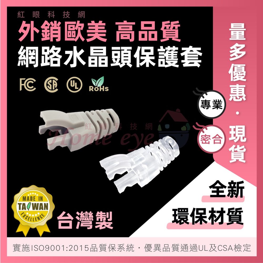 【台灣製】水晶頭保護套 單只 爪型 彈片式護套 CAT5 CAT6 環保材質 高密合度 高品質