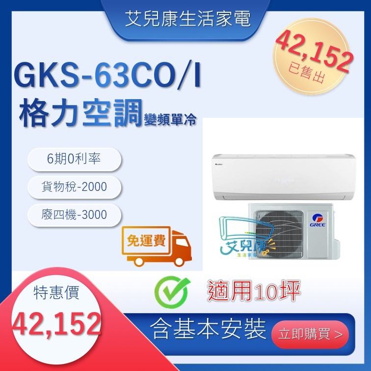 格力冷氣(新尊爵型變頻單冷)分離式冷氣 GKS-63CO/GKS-63CI♥下單前請先私訊♥