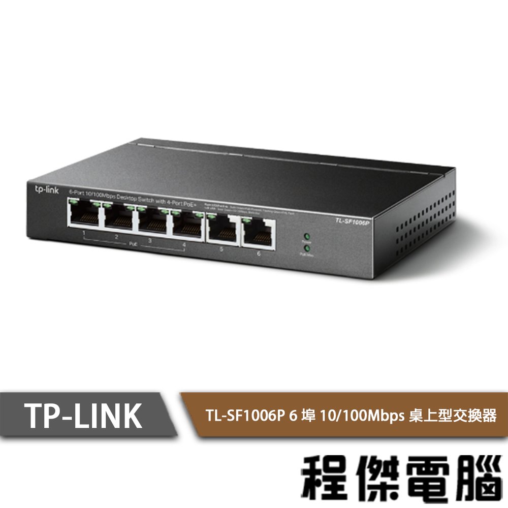 【TP-LINK】TL-SF1006P 6埠 10/100Mbps 桌上型交換器 實體店家『高雄程傑電腦』
