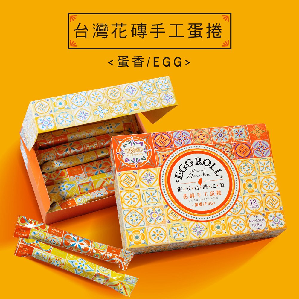 《惠香食品》台灣花磚手工蛋捲168g/盒 蛋香口味 中秋禮盒 (此頁面下單無提袋)