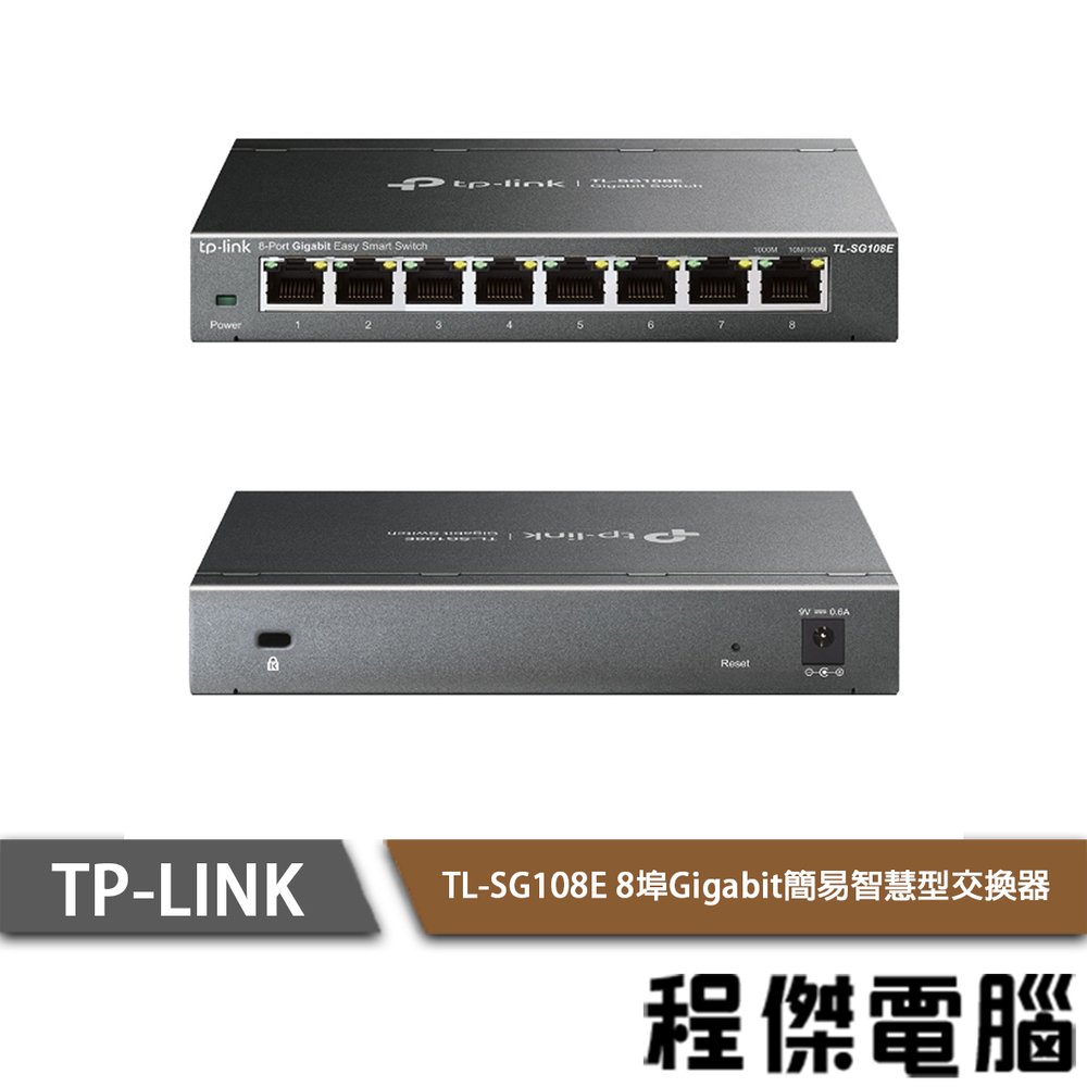【TP-LINK】TL-SG108E 8埠 Gigabit 智慧型交換器 實體店家『高雄程傑電腦』