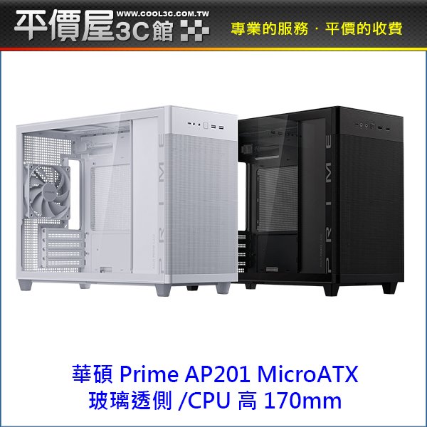 《平價屋3C 》ASUS 華碩 Prime AP201 玻璃透側 MicroATX 白 M-ATX CPU高17 電腦機殼 機殼