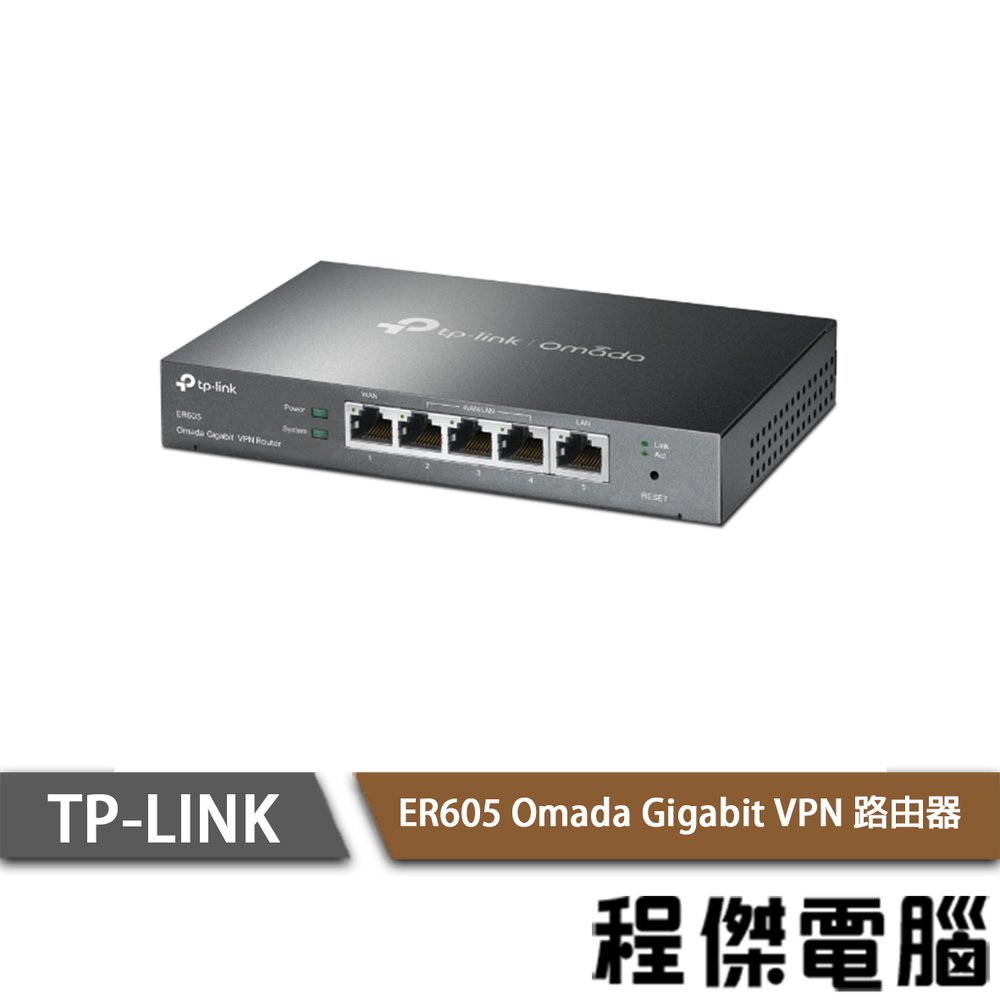 【TP-LINK】ER605 Omada Gigabit VPN 路由器 實體店家『高雄程傑電腦』