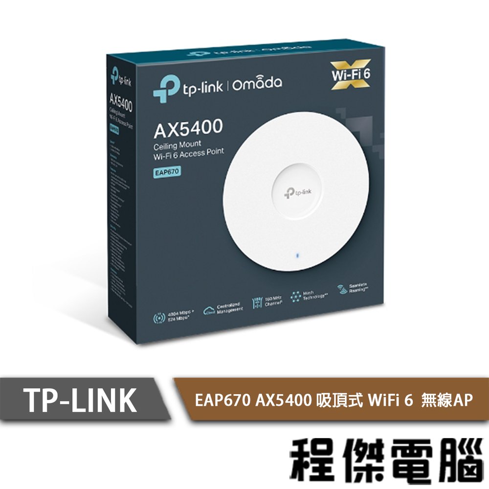 【TP-LINK】EAP670 AX5400 吸頂式 WiFi 6 無線AP 實體店家『高雄程傑電腦』