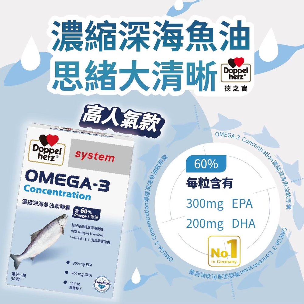 德之寶Omega-3濃縮深海魚油軟膠囊30顆