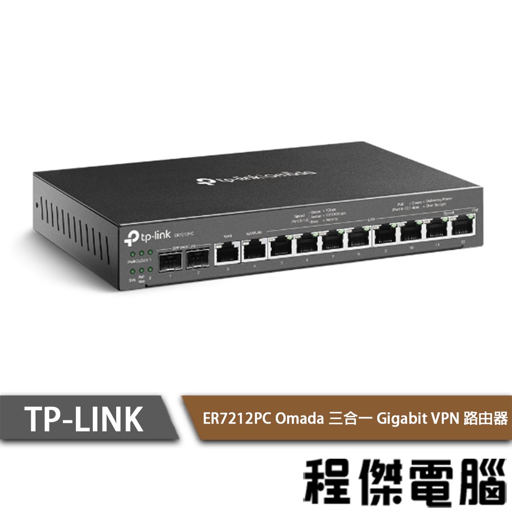 【TP-LINK】ER7212PC Omada 三合一 Gigabit VPN 路由器 實體店家『高雄程傑電腦』