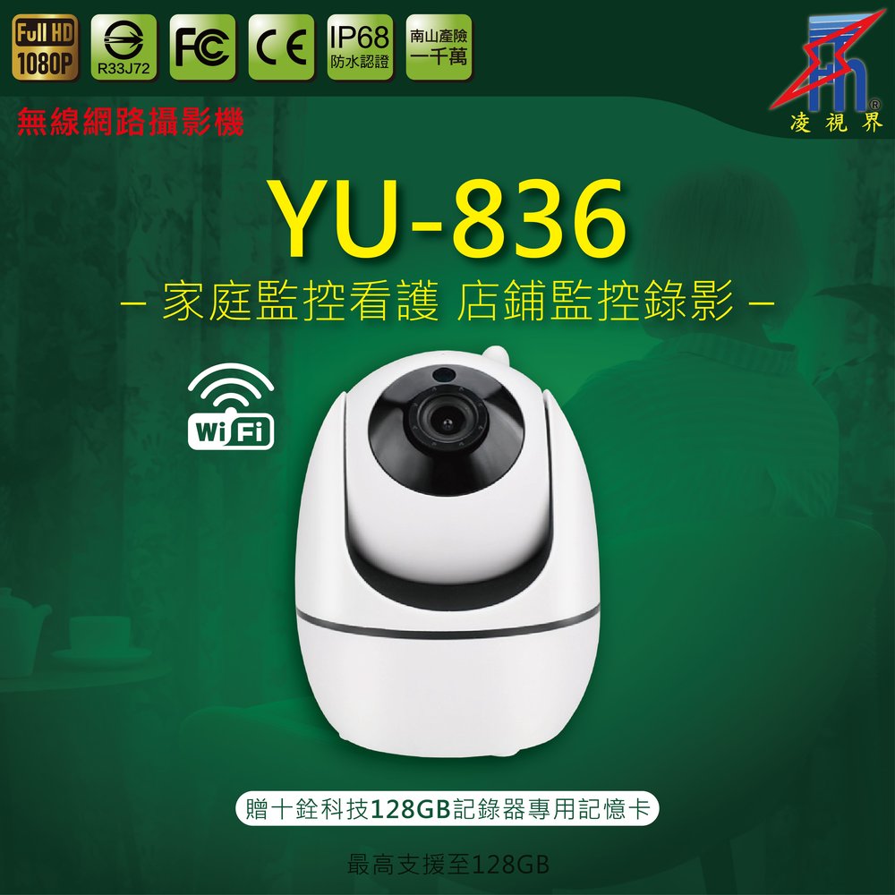 【凌視界】YU-836 IP CAM 355度 1080P WiFi雙向語音 遠端連線 網路監視器 128GB