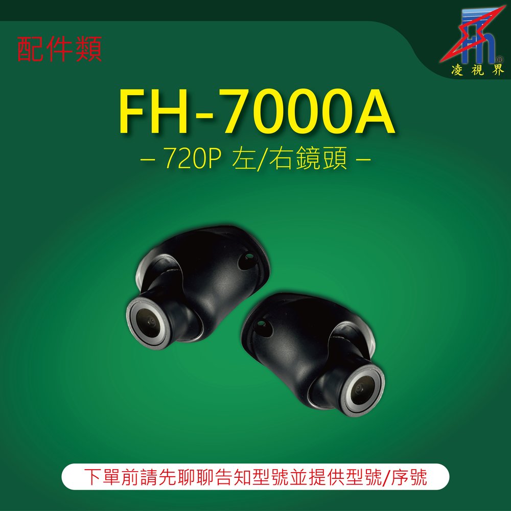 【凌視界】行車記錄器 FH-7000A專用 720P左/右鏡頭 下單前請先留言告知型號與序號