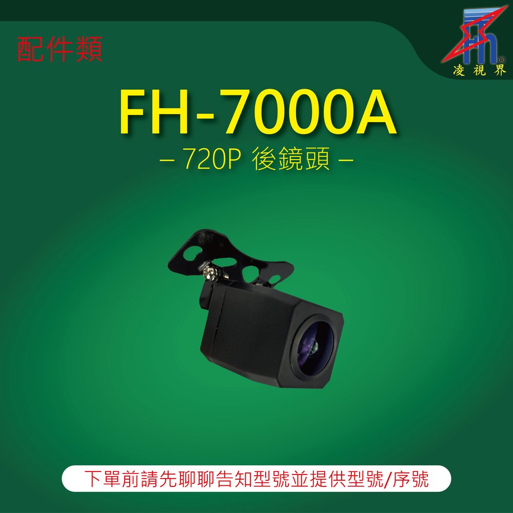 【凌視界】行車記錄器 FH-7000A專用 720P後鏡頭 下單前請先留言告知型號與序號