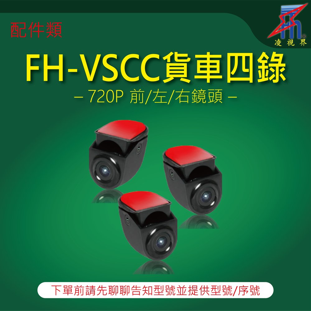 【凌視界】行車記錄器 FH-VSCC貨車四錄專用 720P前/左/右鏡頭 下單前請先留言告知型號與序號