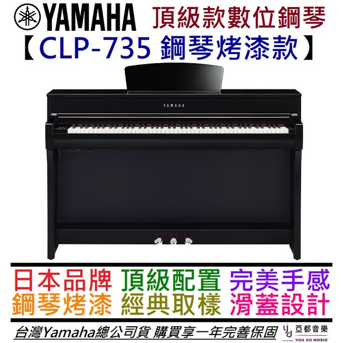 分期免運 贈專用琴椅/頂級監聽耳機 YAMAHA CLP 735 黑色烤漆 88鍵 數位 滑蓋 電鋼琴 公司貨 一年保固
