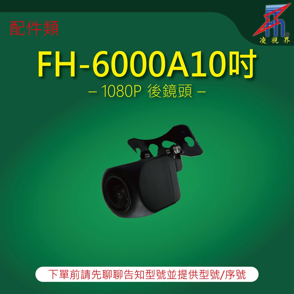 【凌視界】行車記錄器 FH-6000A10吋系列專用 1080P後鏡頭 下單前請先留言告知型號與序號