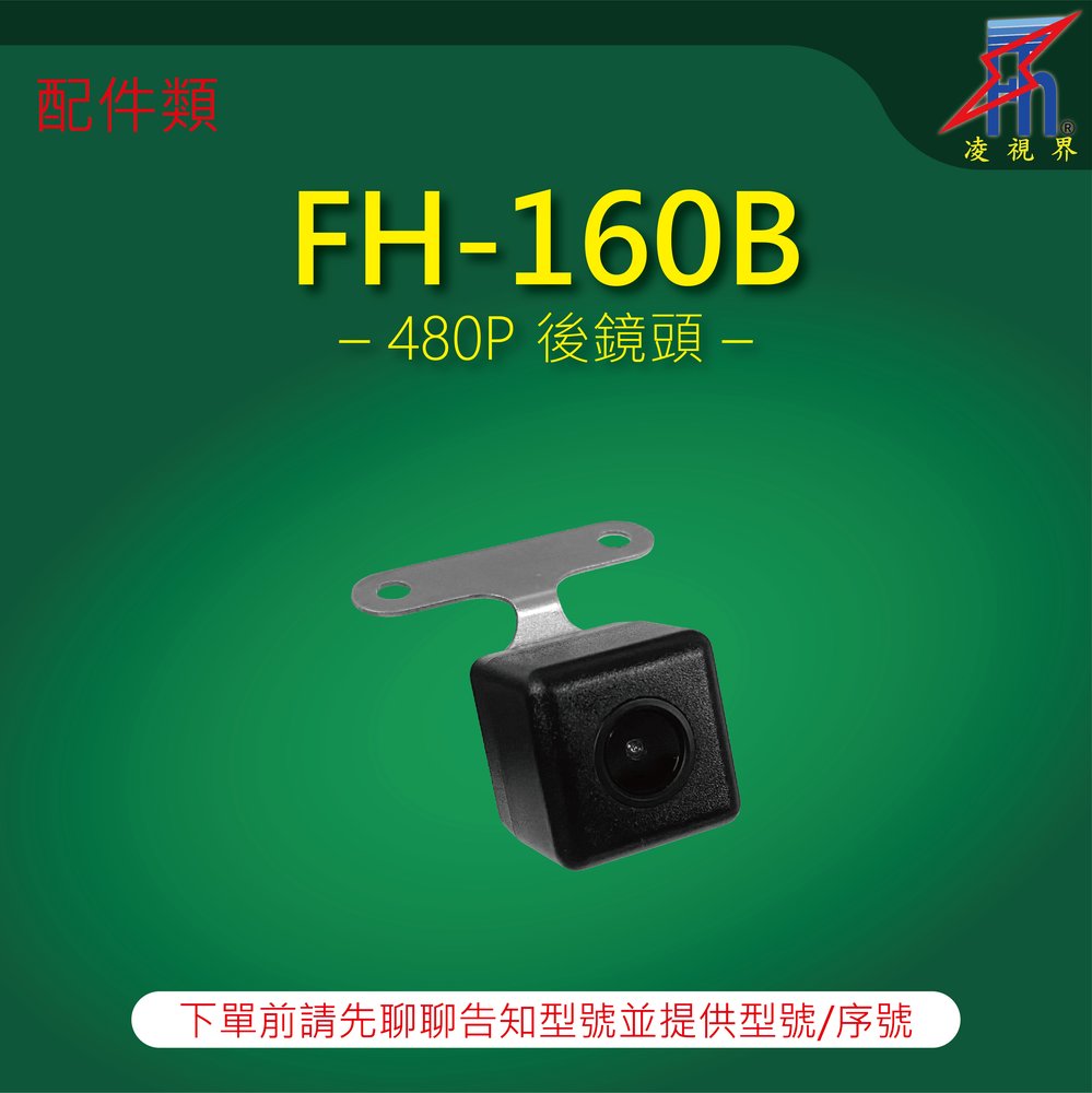【凌視界】行車記錄器 FH-160B專用 480P後鏡頭 下單前請先留言告知型號與序號