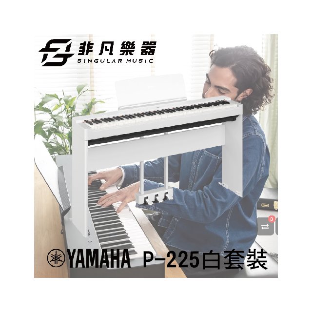 【非凡樂器】YAMAHA 可攜式數位鋼琴 P-225白色套裝/含腳架、踏板/贈送交叉椅/新品上市/公司貨保固
