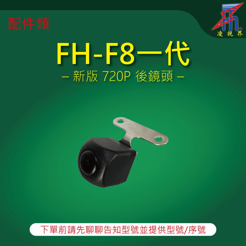【凌視界】行車記錄器 新款FH-F8一代專用 720P後鏡頭 下單前請先留言告知型號與序號