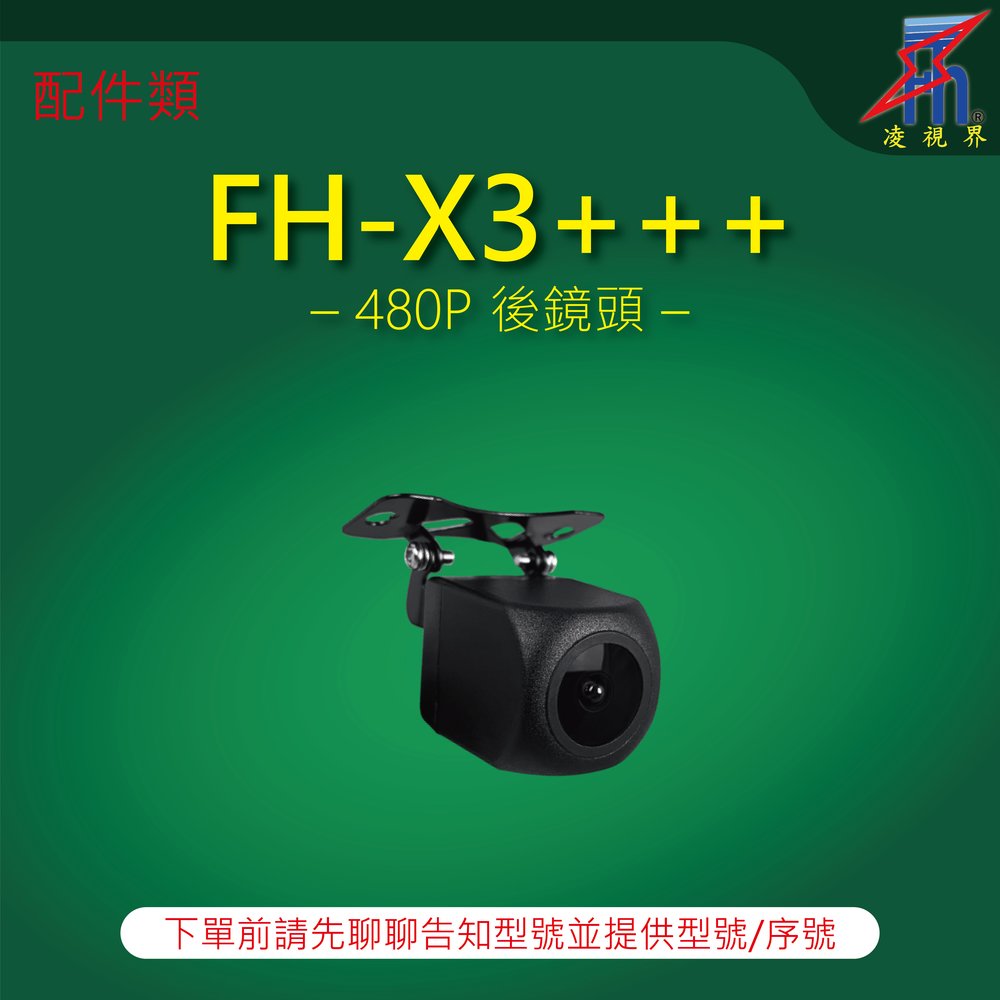 【凌視界】行車記錄器 FH-X3+++專用 480P後鏡頭 下單前請先留言告知型號與序號