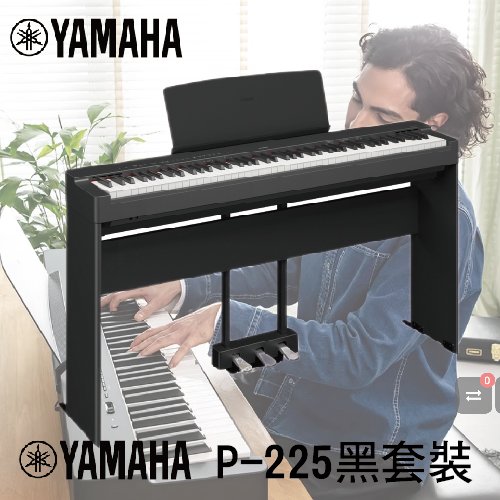 【非凡樂器】YAMAHA 可攜式數位鋼琴 P-225黑色套裝/含腳架、踏板/贈送交叉椅/新品上市/公司貨保固