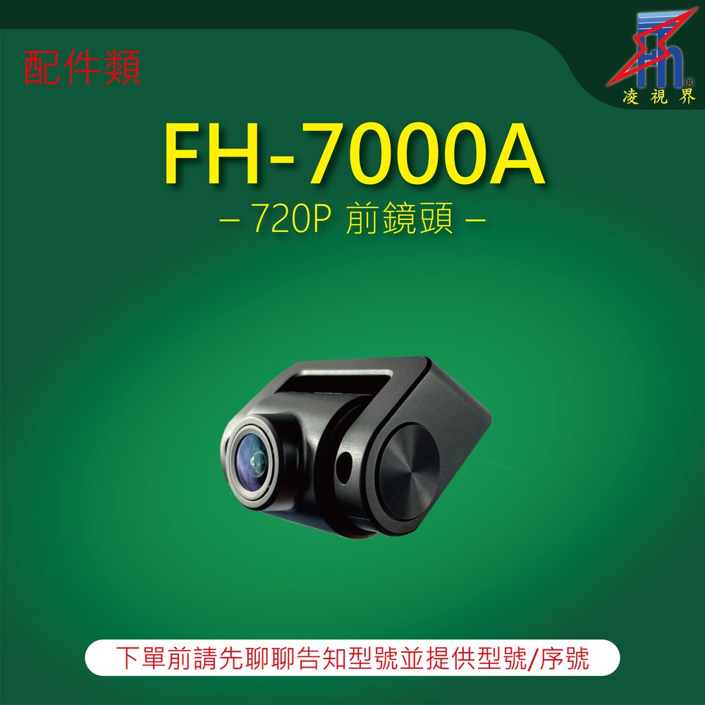 【凌視界】行車記錄器 FH-7000A專用 720P前鏡頭 下單前請先留言告知型號與序號