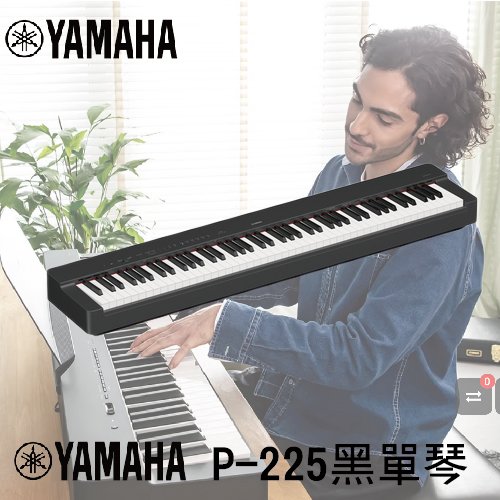 【非凡樂器】YAMAHA 可攜式數位鋼琴 P-225 黑色單琴 /新品上市/ 公司貨保固