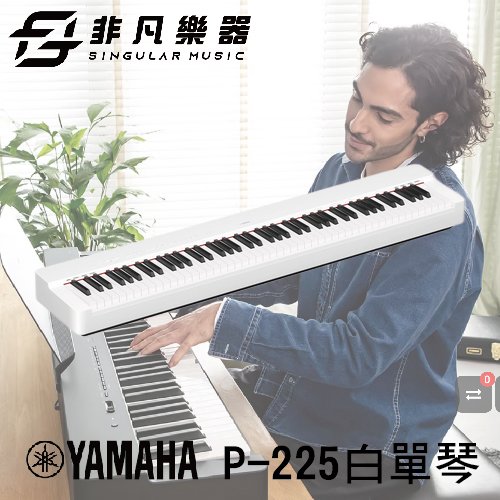 【非凡樂器】YAMAHA 可攜式數位鋼琴 P-225 白色單琴 /新品上市/ 公司貨保固
