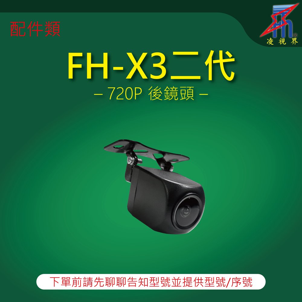 【凌視界】行車記錄器 FH-X3二代專用 720P後鏡頭 下單前請先留言告知型號與序號