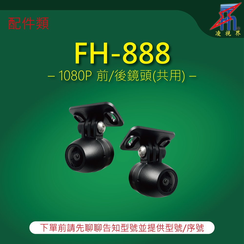 【凌視界】行車記錄器 FH-888專用 1080P前/後鏡頭 下單前請先留言告知型號與序號