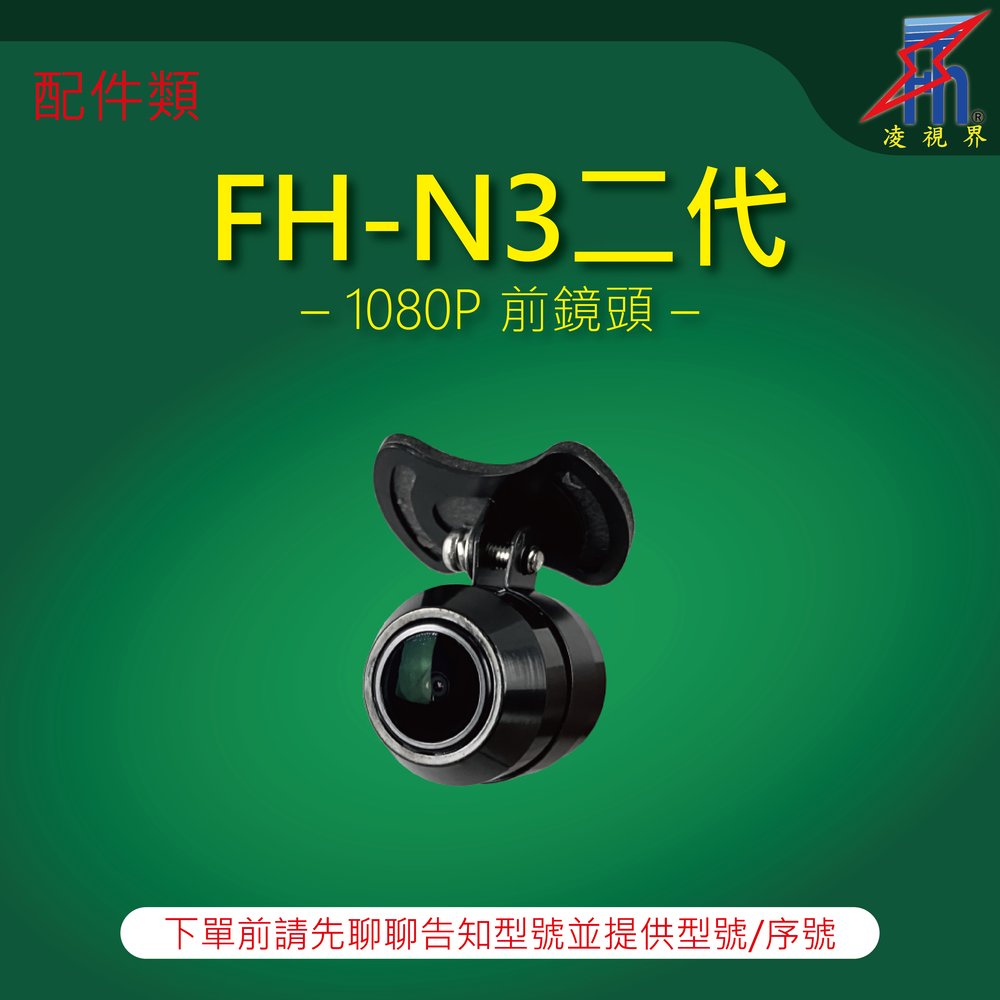 【凌視界】行車記錄器 FH-N3二代專用 1080P前鏡頭 下單前請先留言告知型號與序號