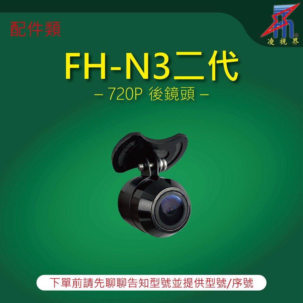 【凌視界】行車記錄器 FH-N3二代專用 720P後鏡頭 下單前請先留言告知型號與序號